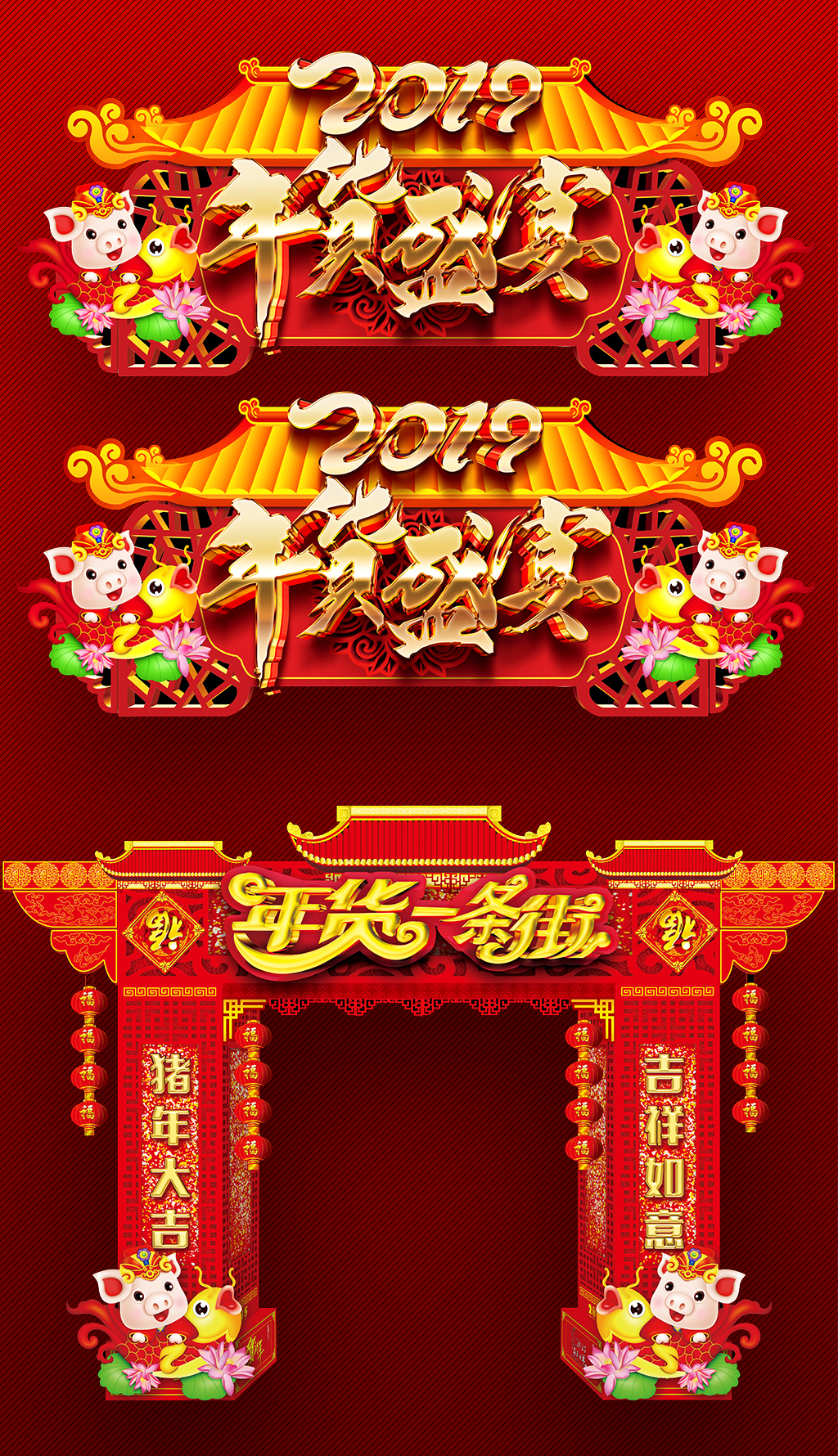 原创2019猪年年货盛宴年货一条街门头设计-版权可商用