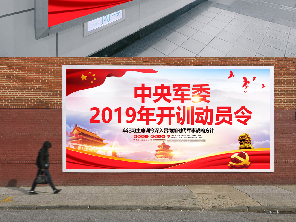 中央军委2019年开训动员令宣传栏展板