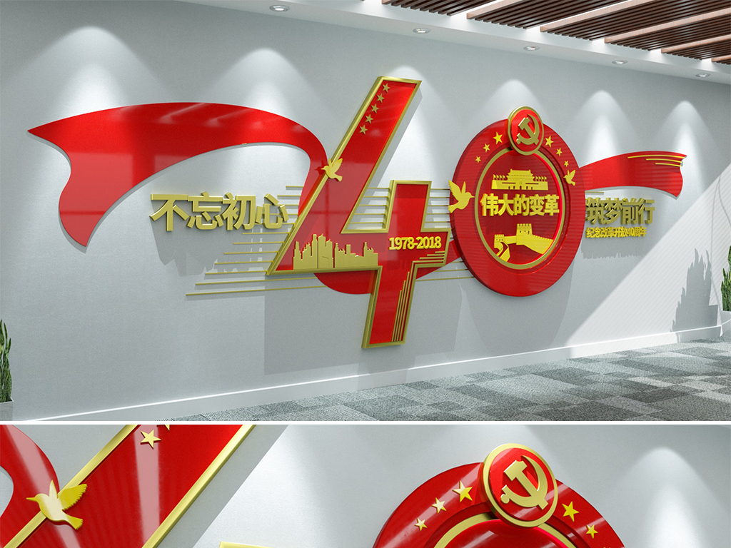 红色改革开放40周年党建文化墙标语形象墙设计