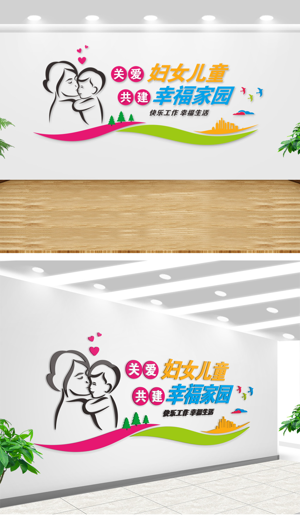关爱妇女儿童共建幸福之家文化背景墙
