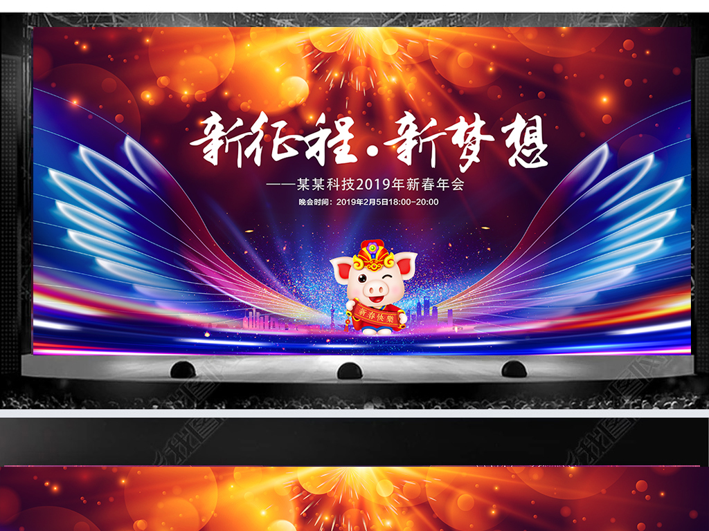 梦想起航2019猪年年会酷炫新年晚会背景