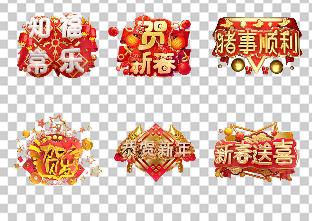 2019新年恭贺新春猪年祝福语C4D立体艺术字免扣素材