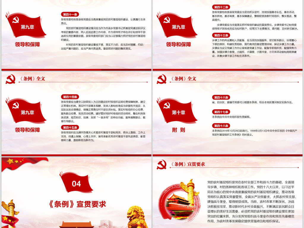 中国共产党农村基层组织工作条例学习解读