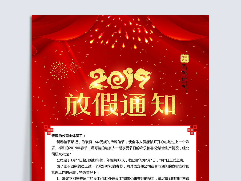 2019新年春节放假通知设计模板