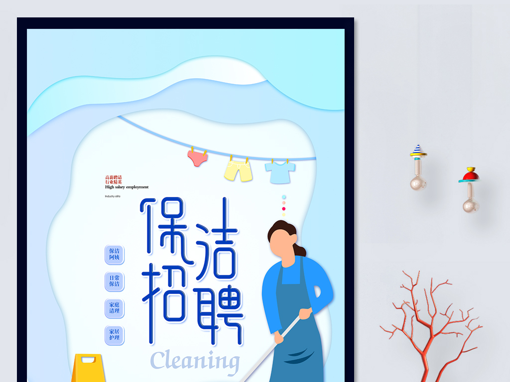 保洁招聘_招聘小区保洁广告怎么写