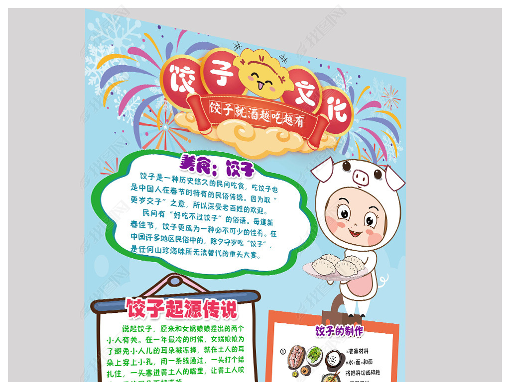 psword竖版饺子文化春节新年习俗文化手抄报小报