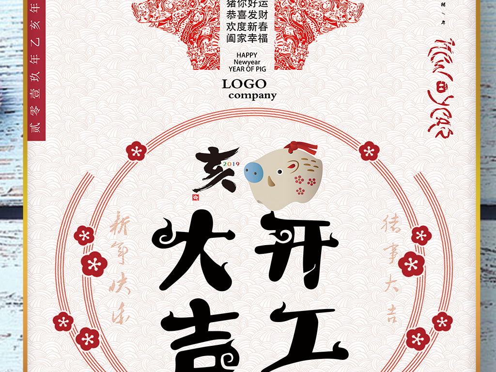 2019新年春节开工大吉设计海报