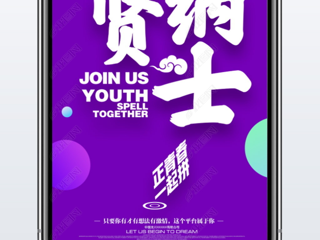 招聘手机海报_无线端手机端招聘海报(2)