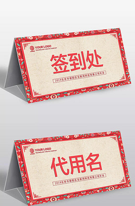 新年晚会签到桌卡签到处台卡模板设计