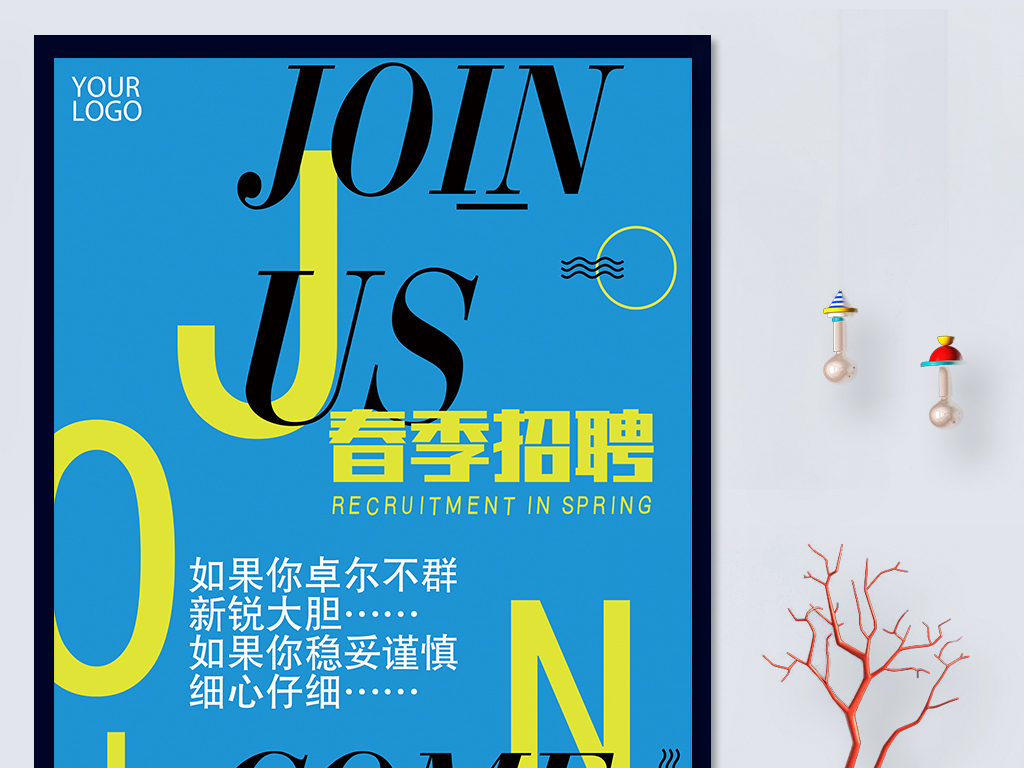 创创招聘_PSD招聘海报psd模板 PSD格式招聘海报psd模板素材图片 PSD招聘海报psd模板设计模板 我图网(2)