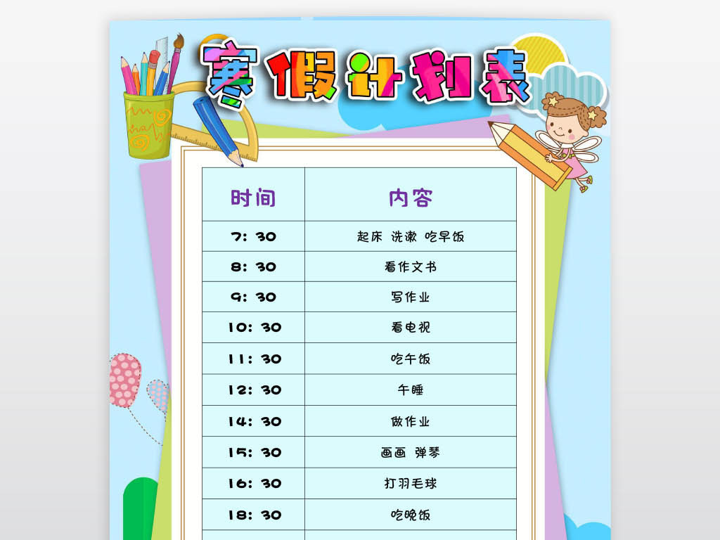 word寒假计划表时间作息计划表新年春节假期小报手抄报