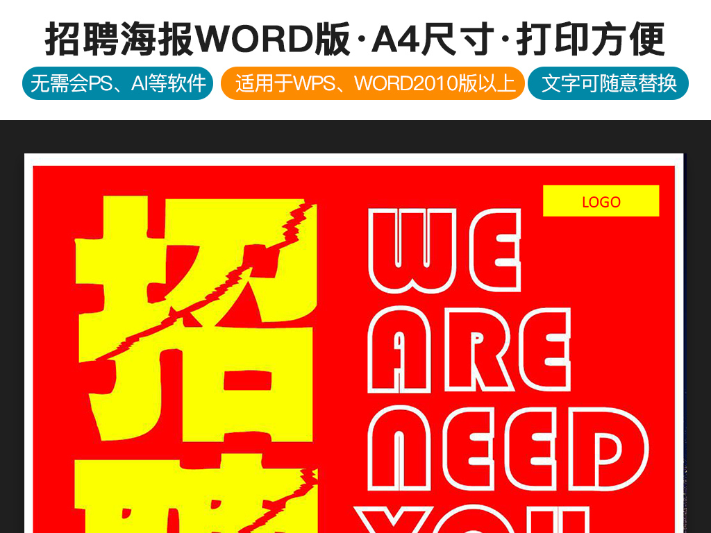 招聘模板word_PPT招聘海报模板word PPT格式招聘海报模板word素材图片 PPT招聘海报模板word设计模板 我图网