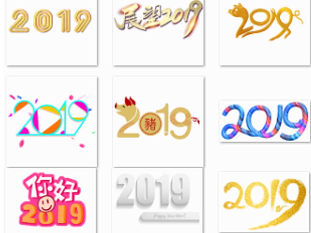 2019猪年立体艺术字体春节新年海报背景png素材