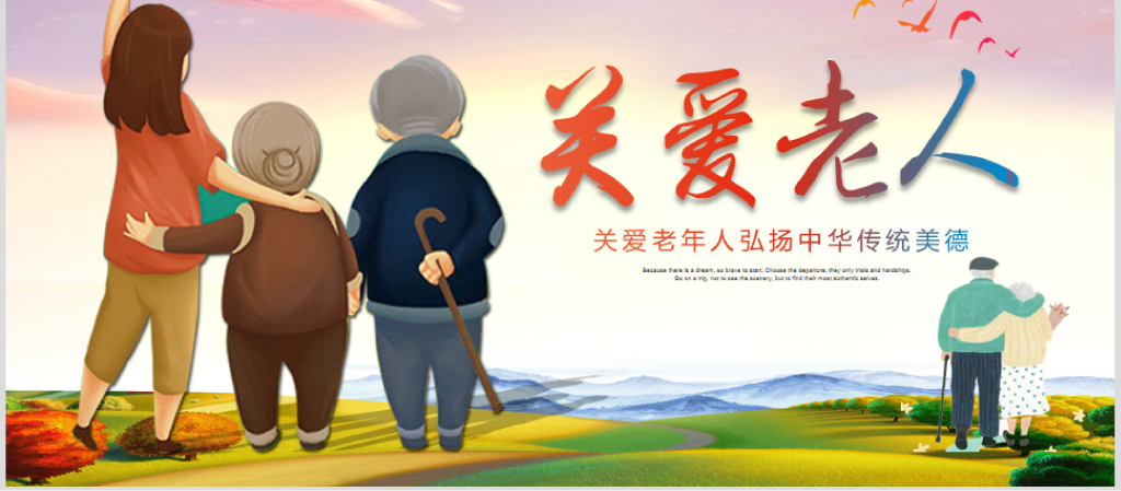 爱心公益慈善爱心奉献关爱老人ppt模板