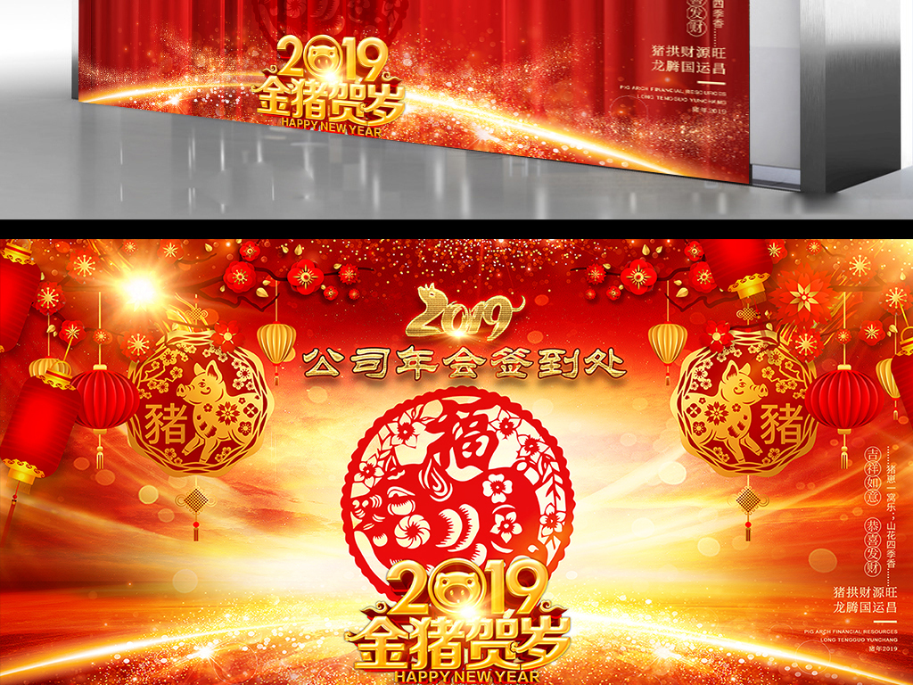 2019年猪年年会晚会签到处墙背景板设计