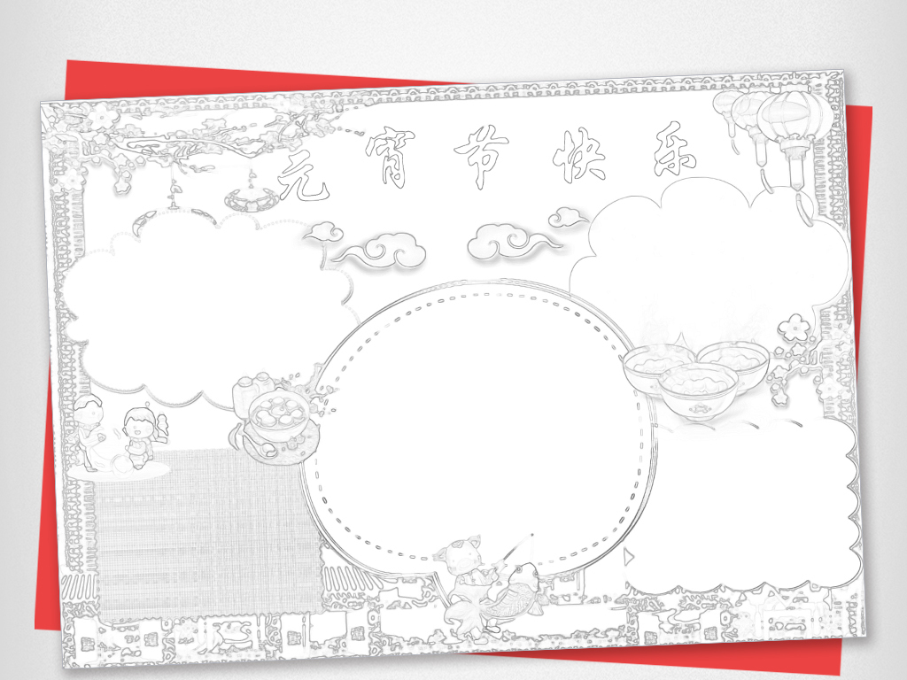 元宵节快乐小报元宵节手抄报小报word