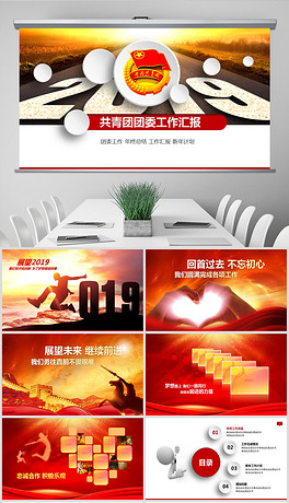 2019团委共青团年终总结工作汇报PPT