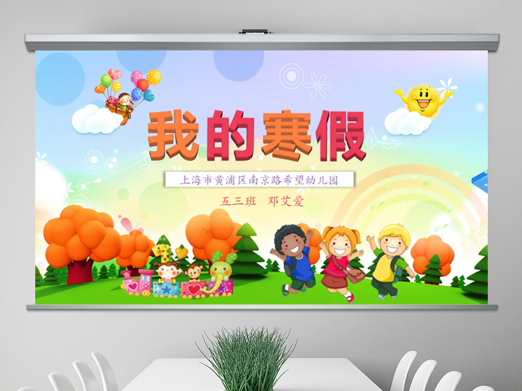 我的寒假生活可爱儿童卡通幼儿园PPT模板