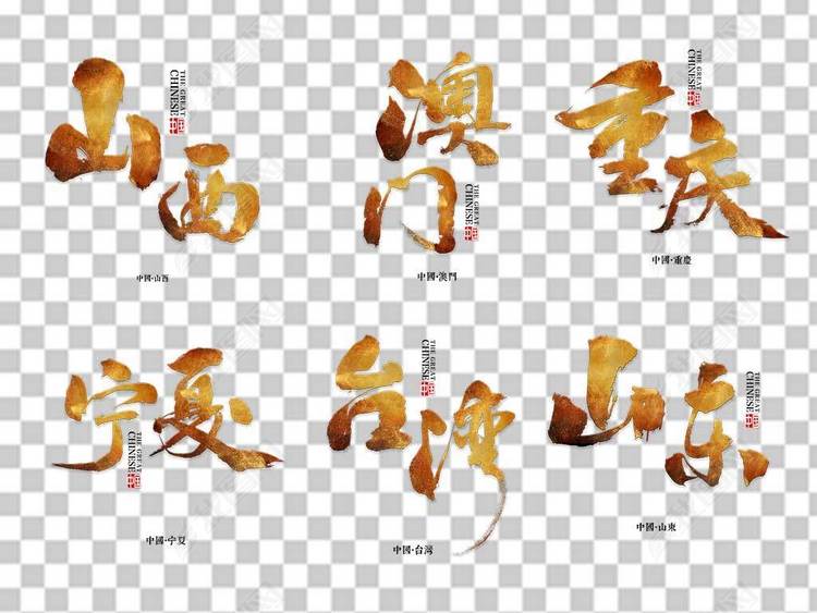 毛笔艺术字省份大全城市地名海报宣传png素材