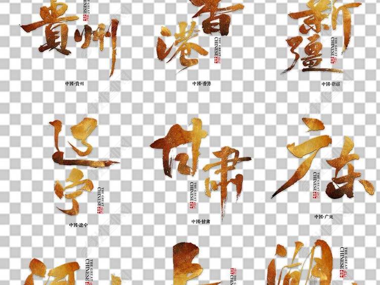 毛笔艺术字省份大全城市地名海报宣传png素材