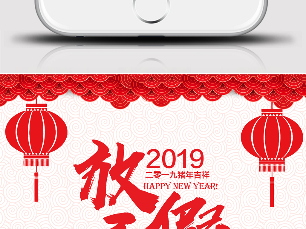 2019红色喜庆春节过年新年放假通知手机海报