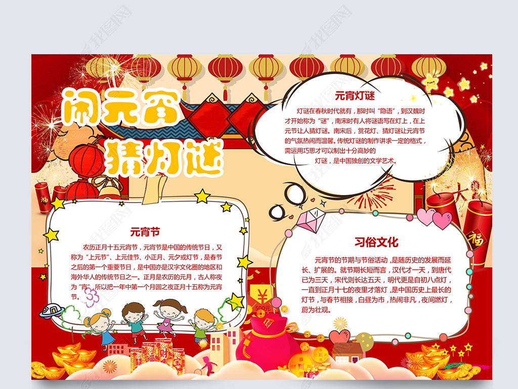闹元宵猜灯谜手抄报word模板