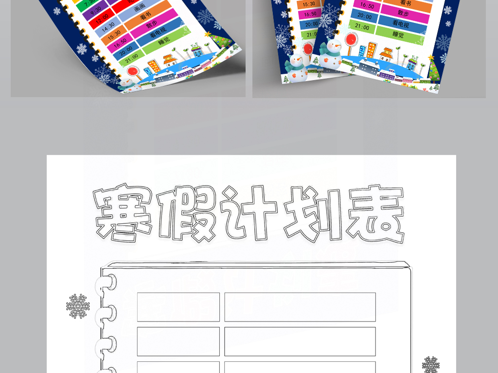 word寒假计划表时间作息计划表新年春节假期
