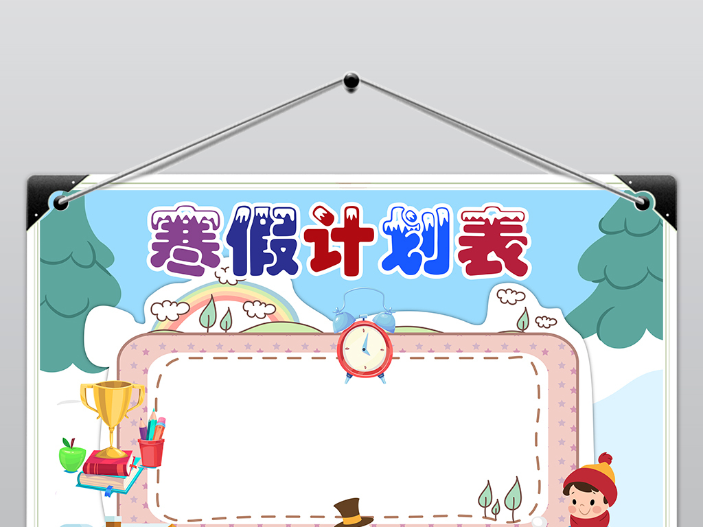 寒假计划表作息时间计划表新年春节假期小报手抄报psd模板