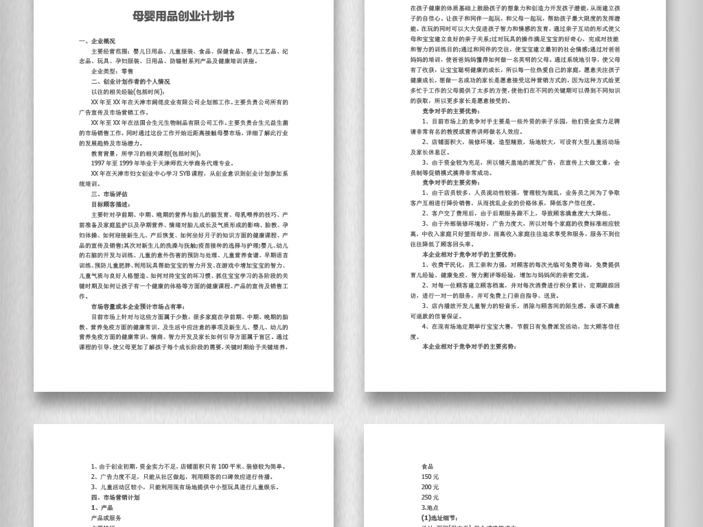 内衣创业计划书_创业计划书
