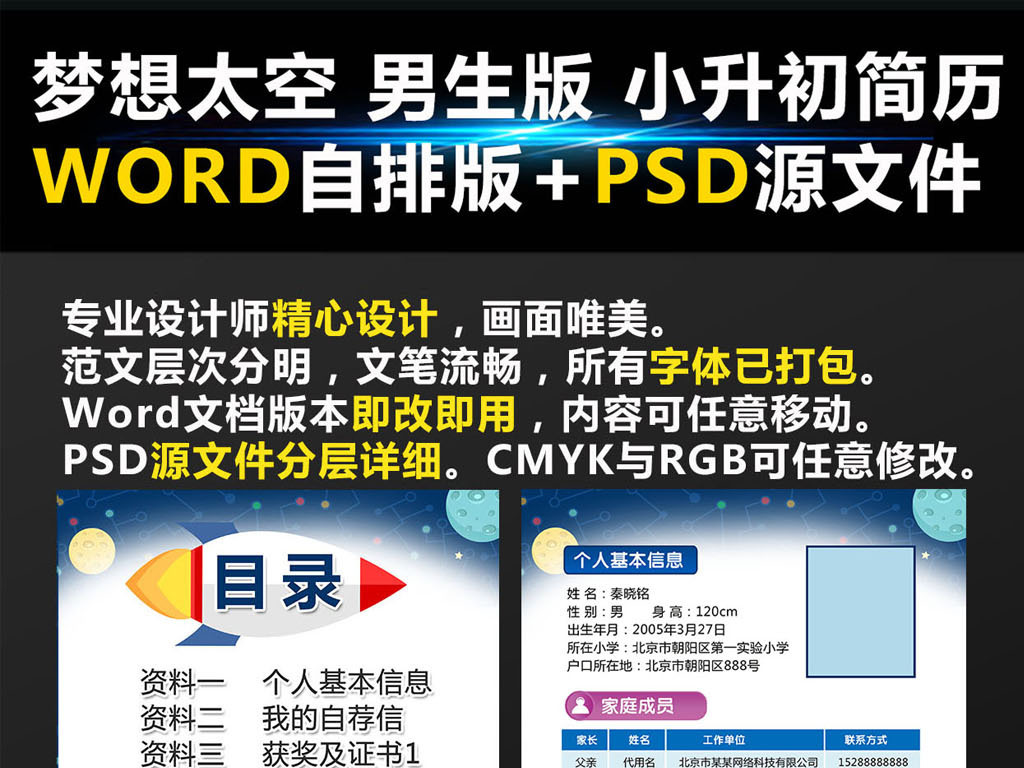 梦想太空Word自排版小升初个人简历模板