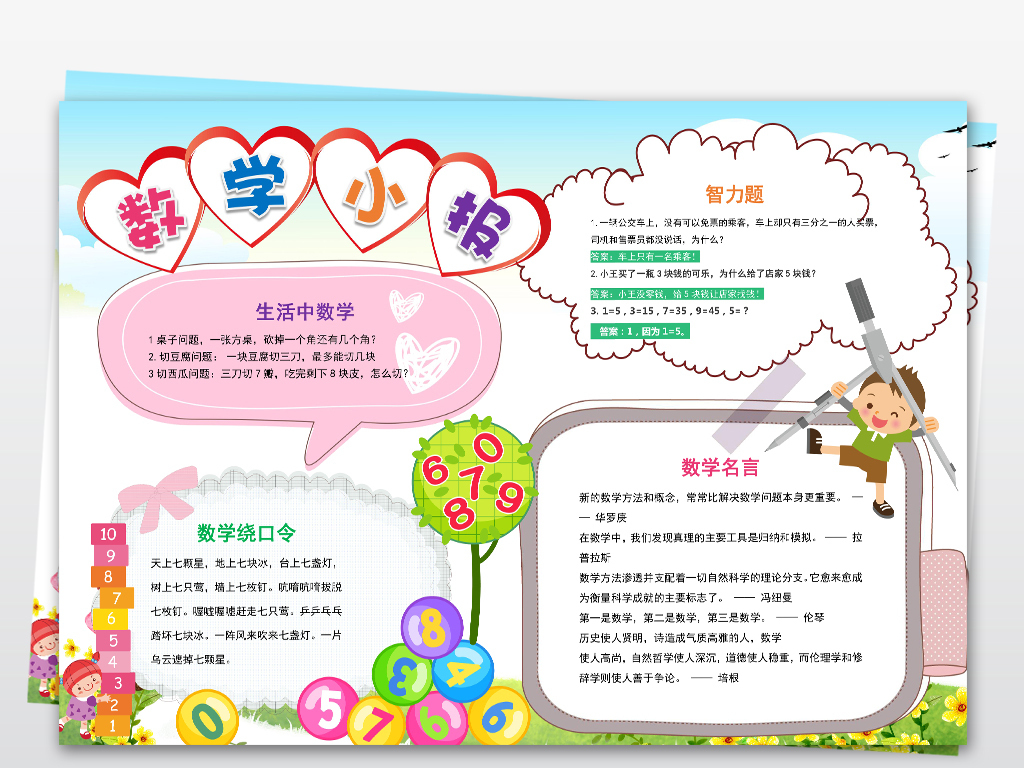 word儿童数学小报校园假期读书手抄报模板