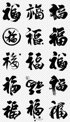 毛笔福字图片猜一成语_福字毛笔