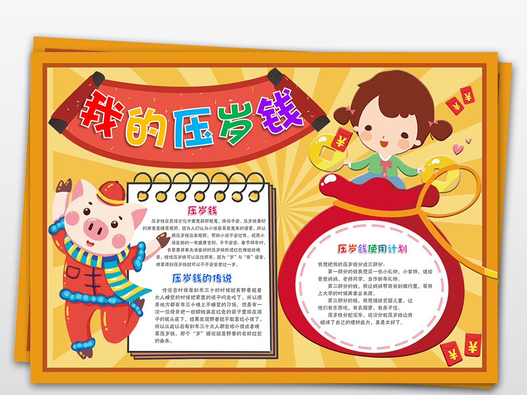 春节小报中国年猪年新年寒假生活压岁钱手抄报