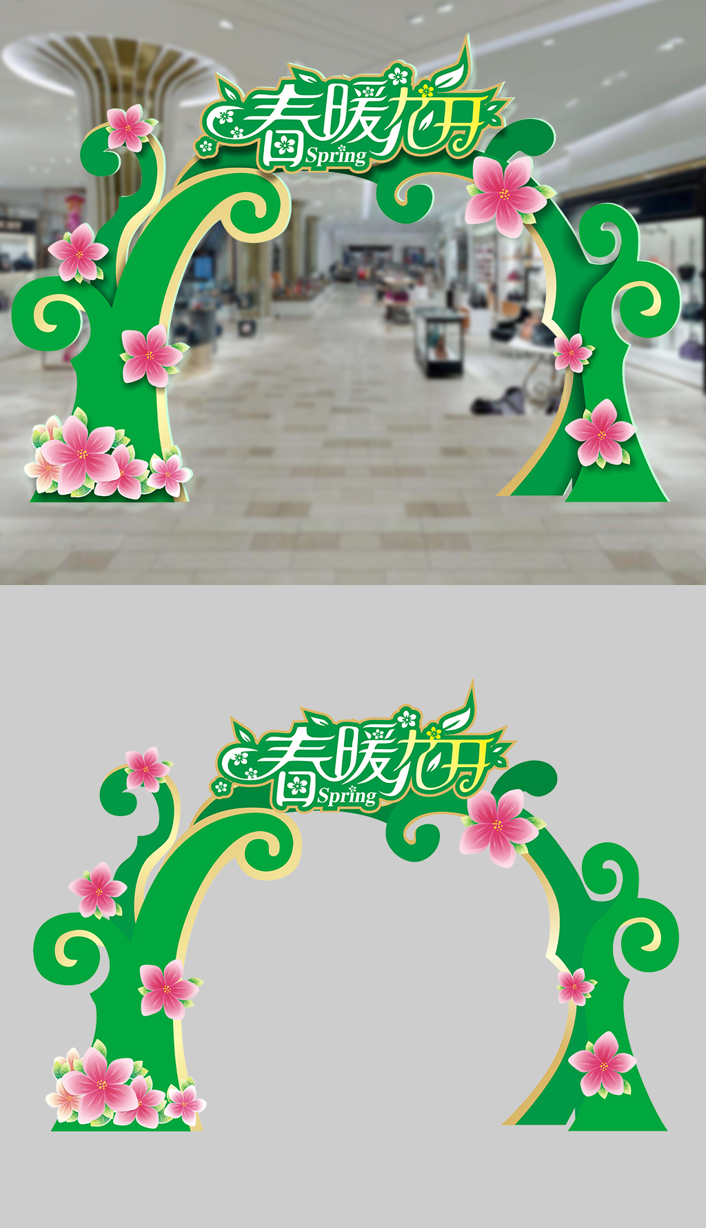原创超市百货商场春天拱门门头设计-版权可商用