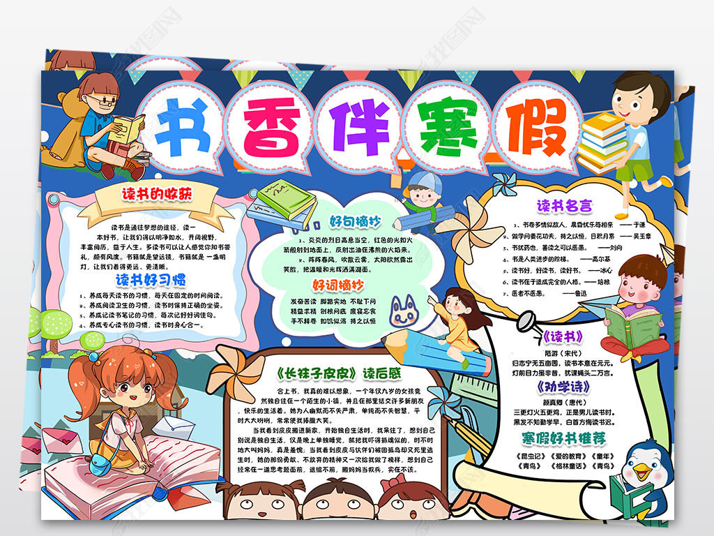 寒假读书小报书香伴寒假阅读小报2019春节新年寒假读后感手抄小报