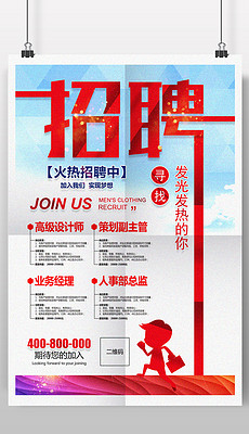 企业招聘模板_简洁大气招聘模板 15686156 招聘海报