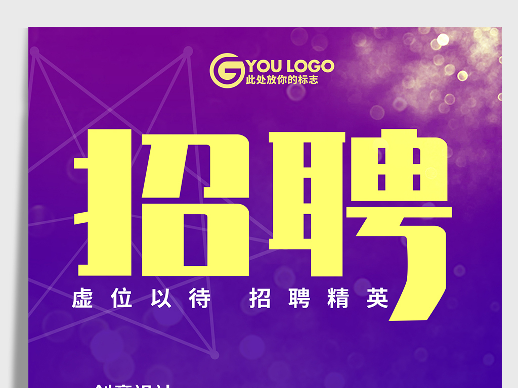 创创股份招聘_原创招聘海报2002酒店招聘图片