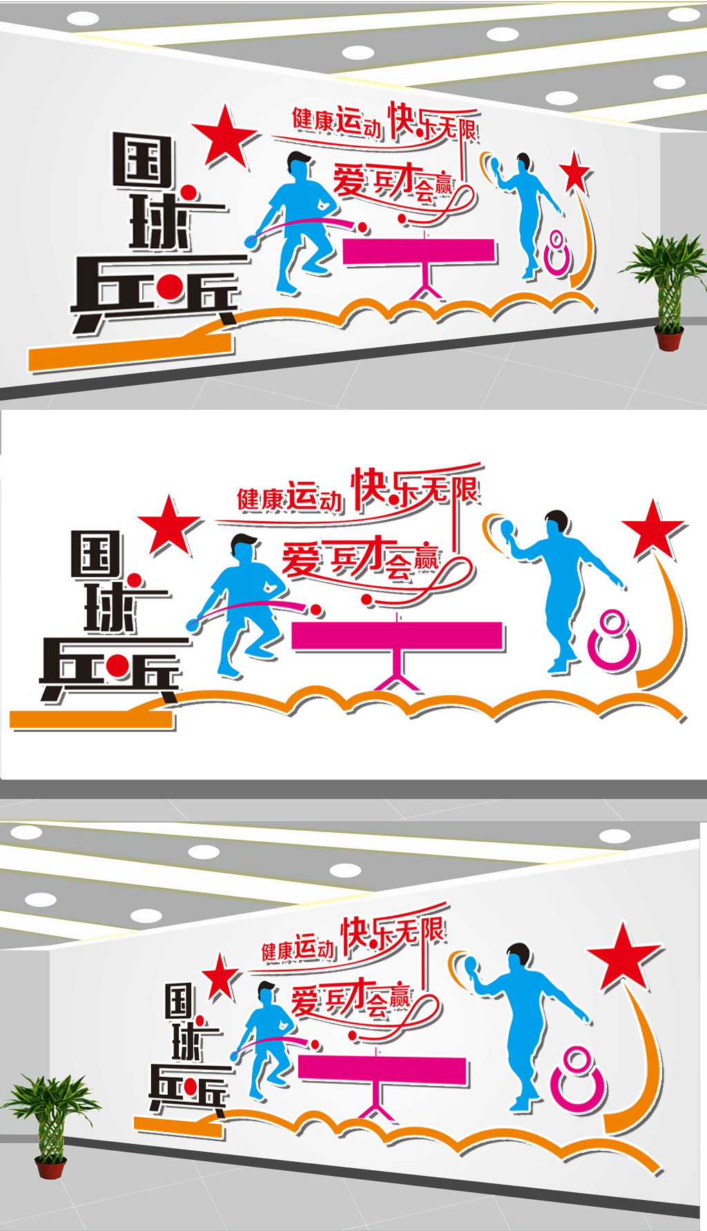 原创运动乒乓球馆文化墙