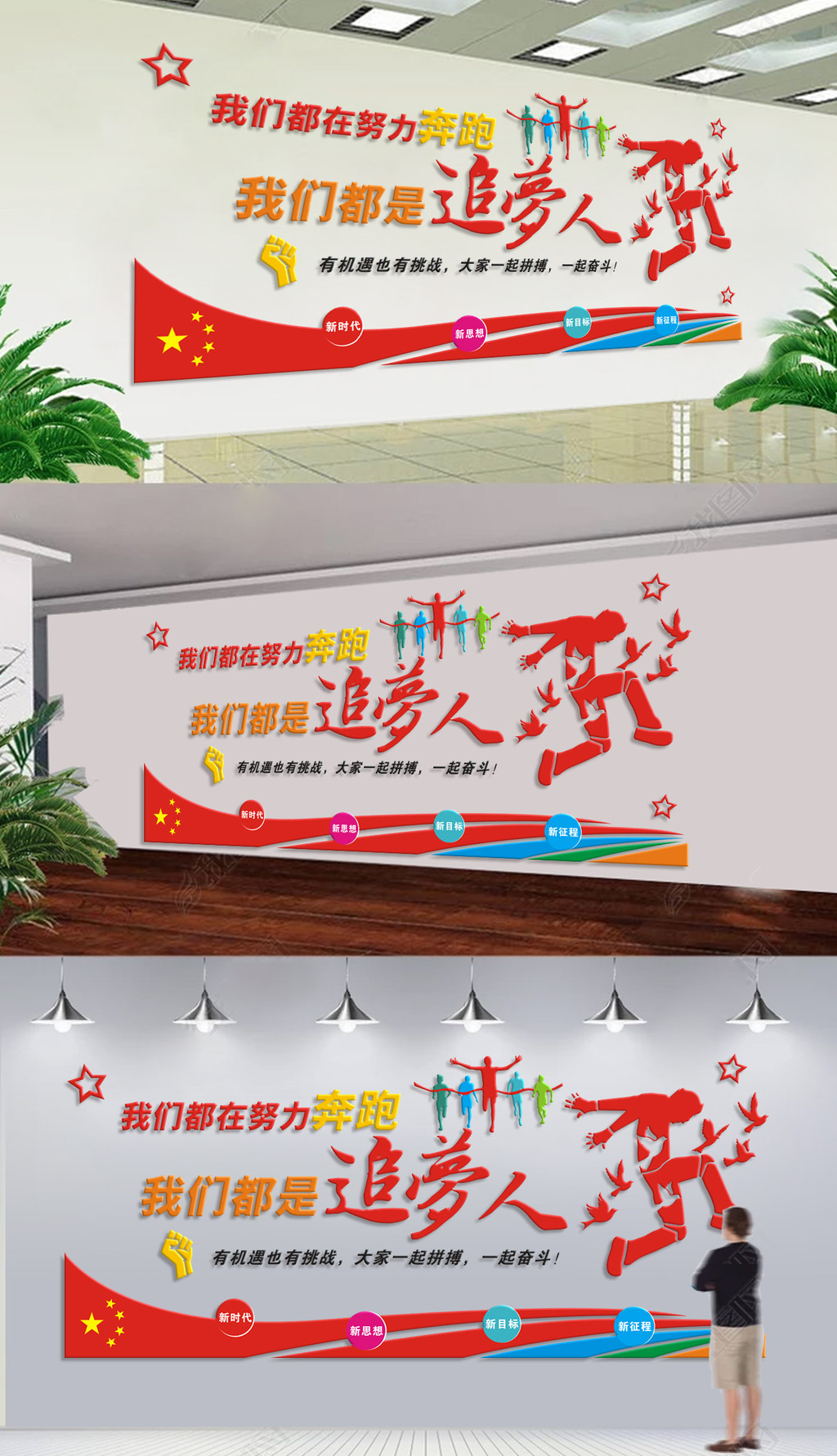 原创我们都在努力奔跑我们都是追梦人企业励志文化墙-版权可商用