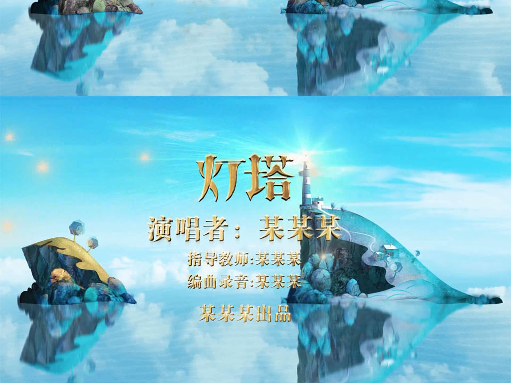 灯塔歌曲MVAE片头模版