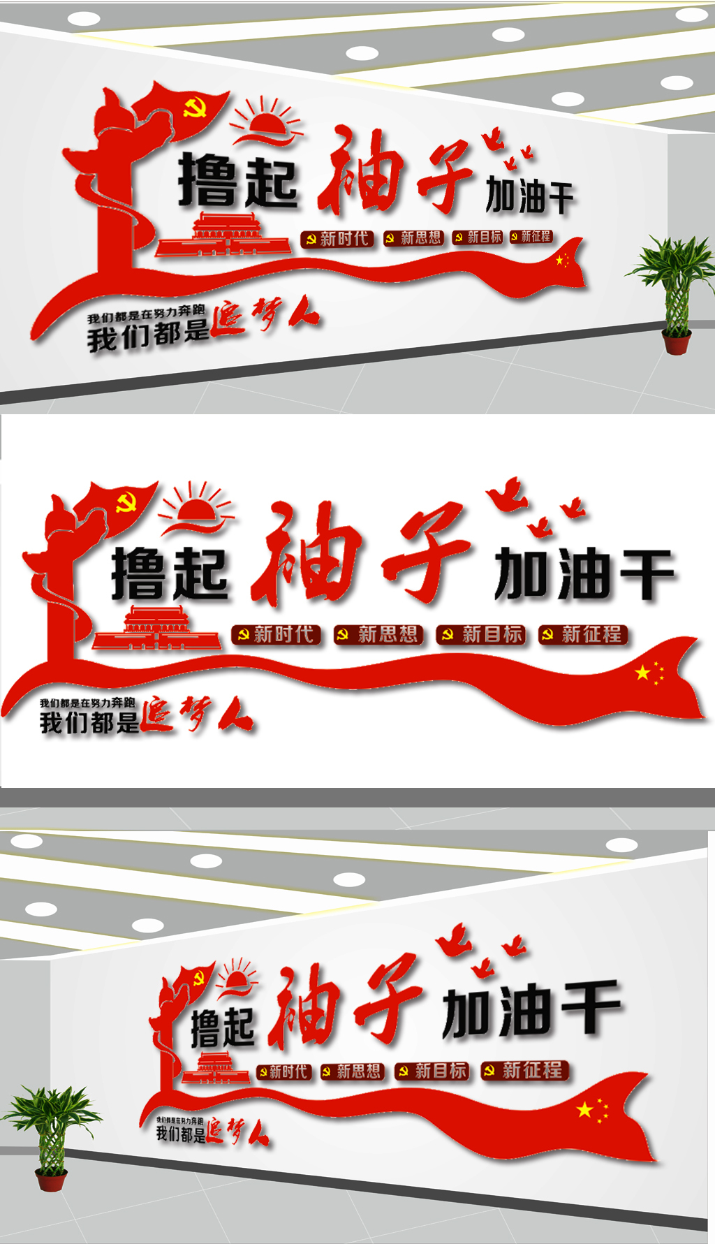 原创撸起袖子加油干党建文化墙设计