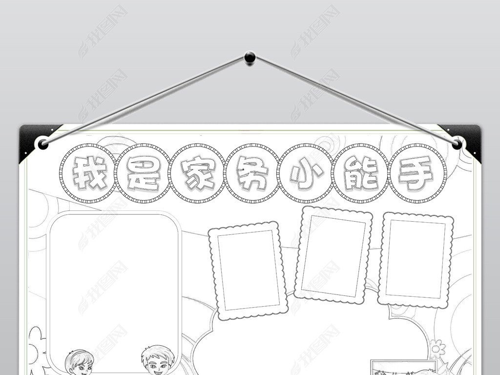 wor我是家务小能手小报学会做家务手抄报模板