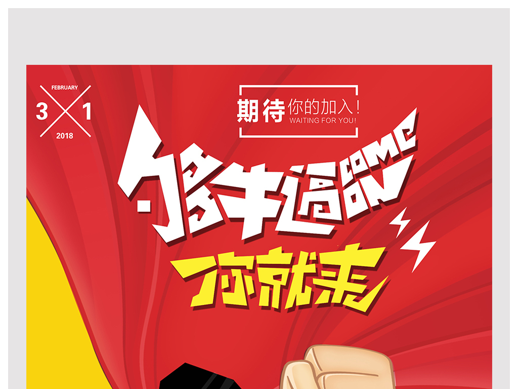 创创股份招聘_原创招聘海报2002酒店招聘图片