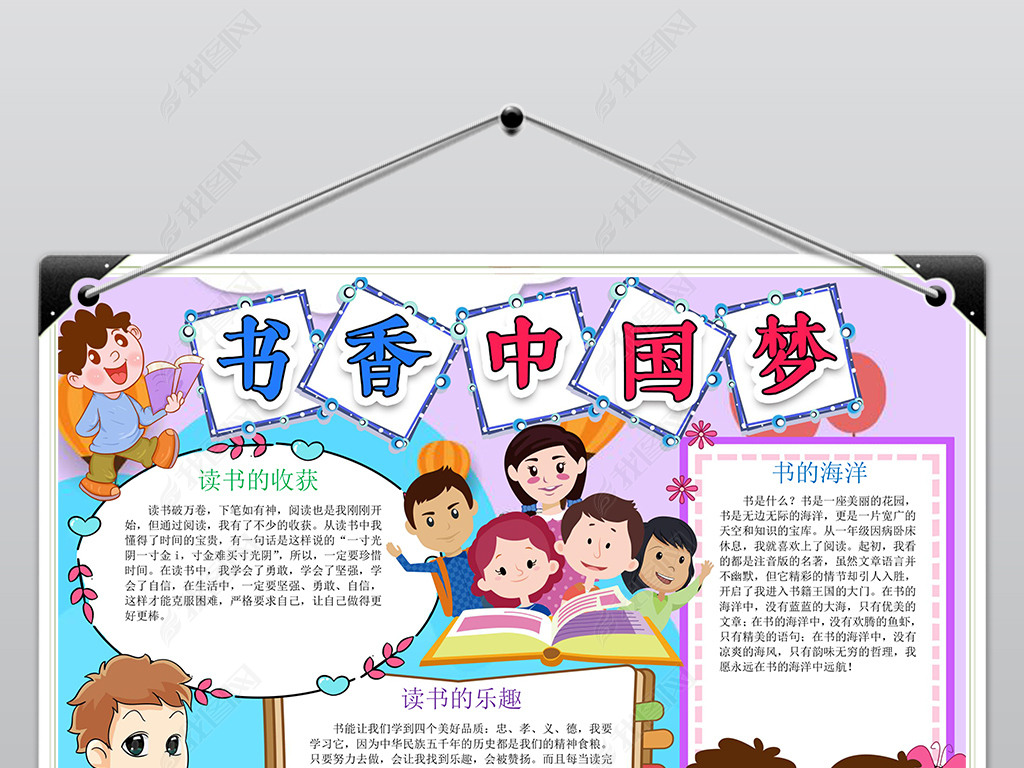 创意书香中国梦小报手抄报word模版
