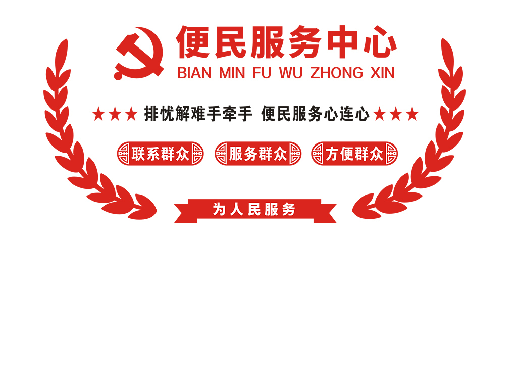 社区便民服务中心文化墙建文化墙效果图模板