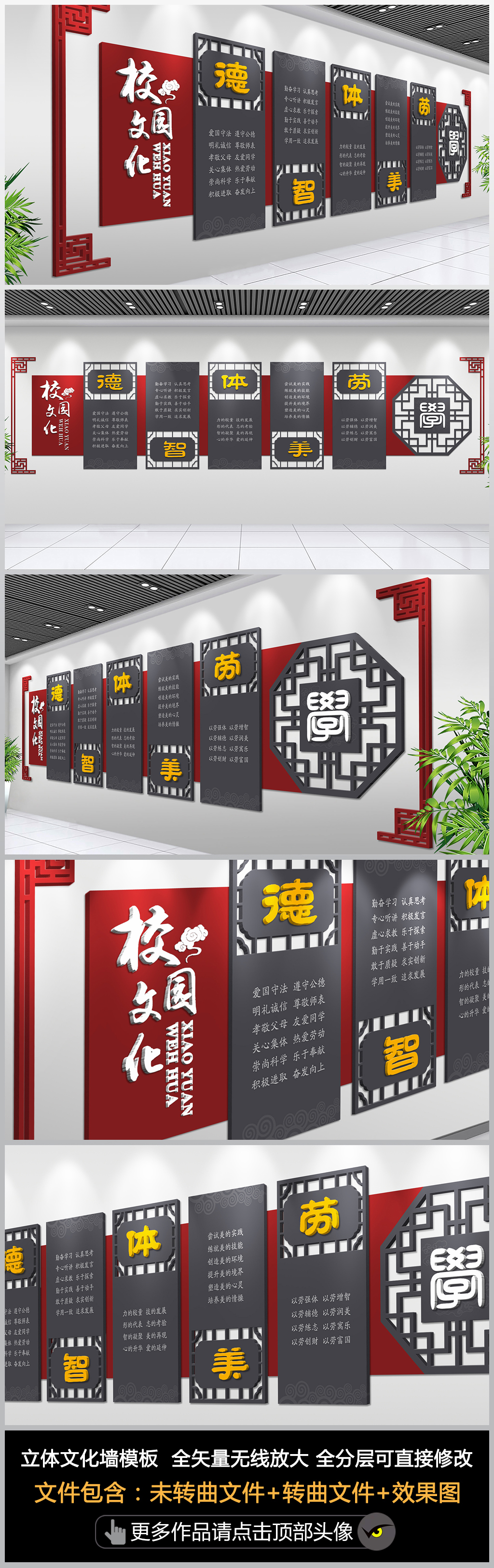 原创立体中式德智体美劳校园文化墙模板设计-版权可商用