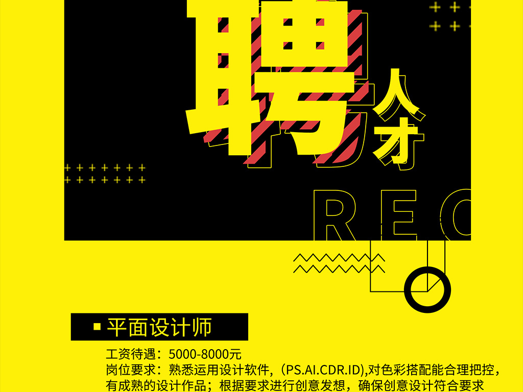 创而新招聘_创意个性2017新招聘海报