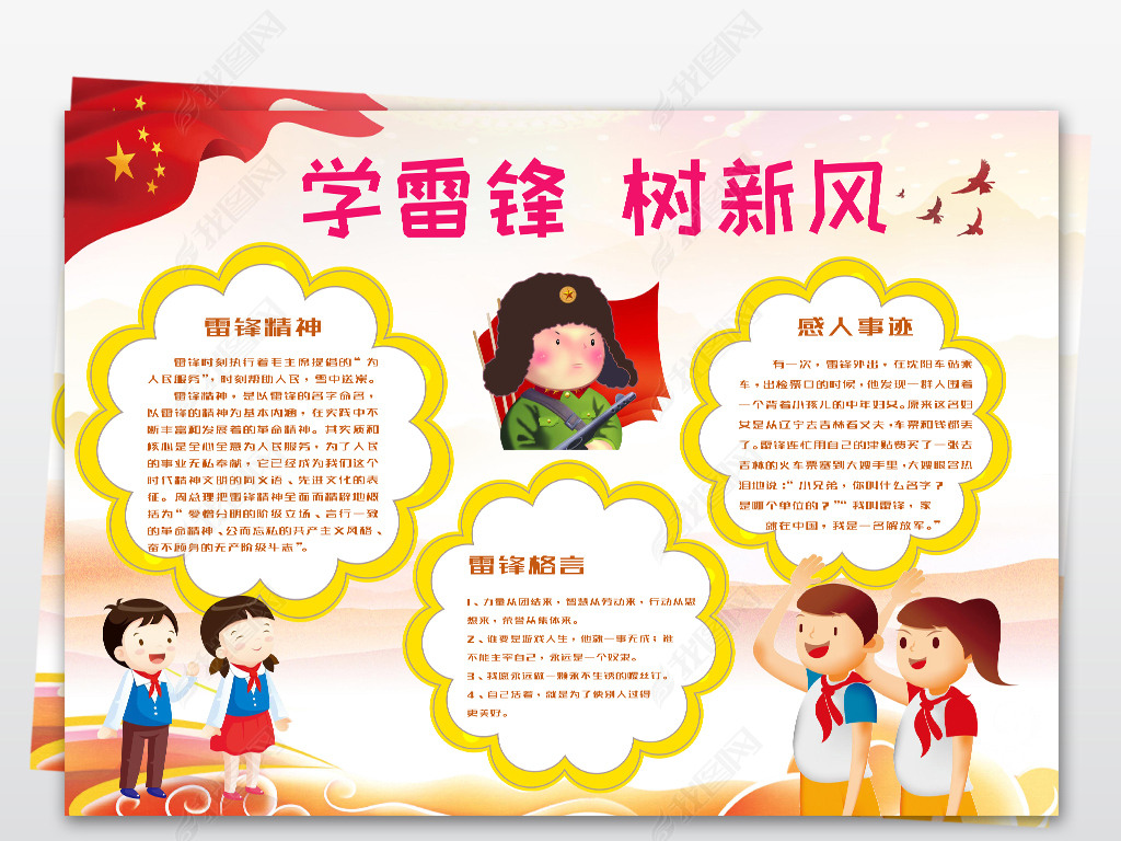 学雷锋树新风小报争做好少年电子手抄报模板word