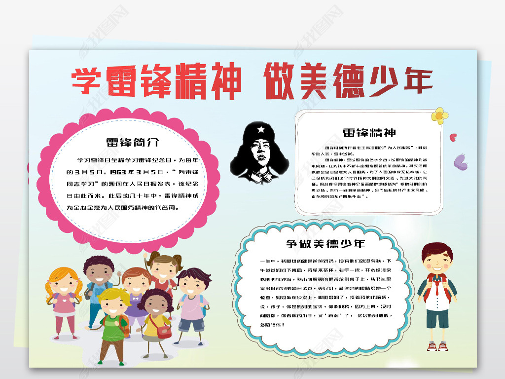 原创word学雷锋精神做美德少年小报模板版权可商用