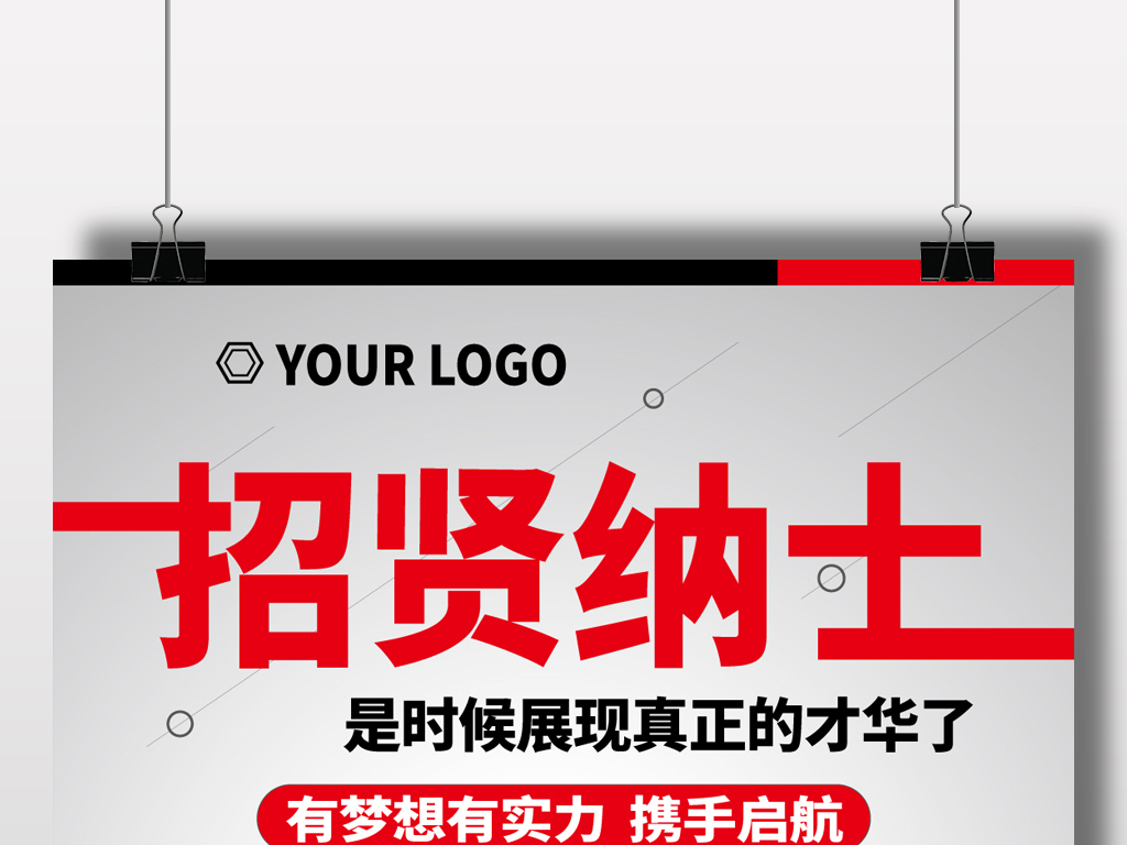 业通招聘_企业通用招聘宣传海报图片